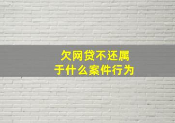 欠网贷不还属于什么案件行为