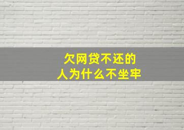 欠网贷不还的人为什么不坐牢