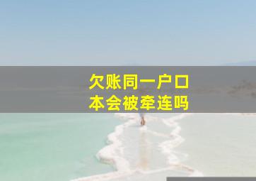 欠账同一户口本会被牵连吗