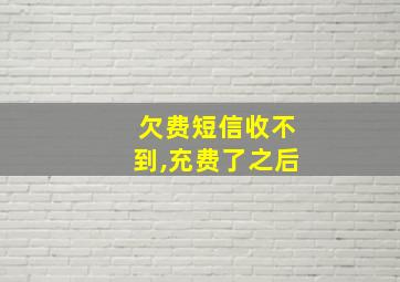 欠费短信收不到,充费了之后