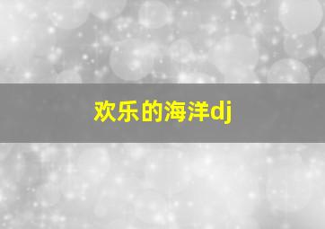 欢乐的海洋dj