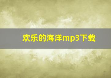 欢乐的海洋mp3下载