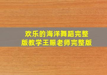 欢乐的海洋舞蹈完整版教学王赈老师完整版