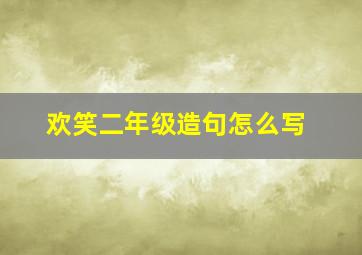 欢笑二年级造句怎么写