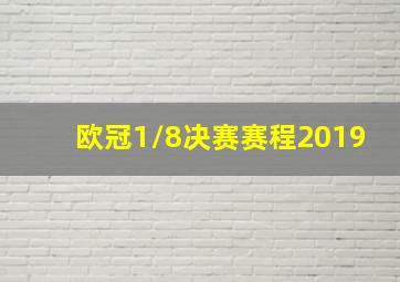 欧冠1/8决赛赛程2019