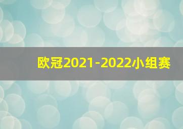 欧冠2021-2022小组赛