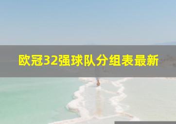 欧冠32强球队分组表最新