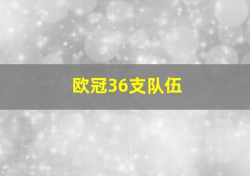 欧冠36支队伍