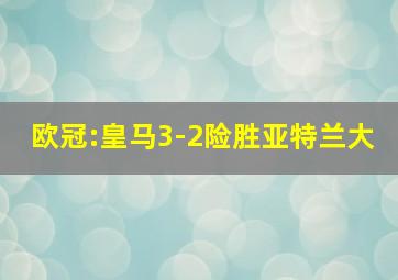 欧冠:皇马3-2险胜亚特兰大