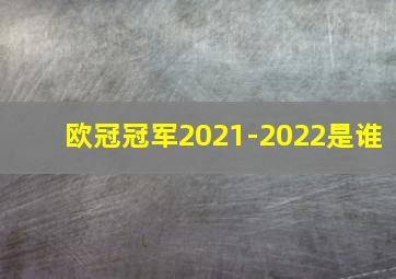 欧冠冠军2021-2022是谁