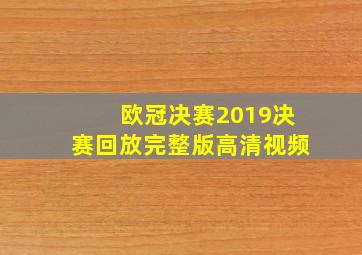 欧冠决赛2019决赛回放完整版高清视频