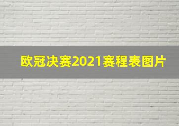 欧冠决赛2021赛程表图片