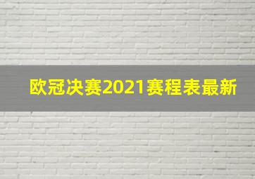 欧冠决赛2021赛程表最新