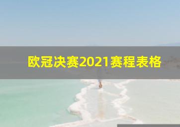 欧冠决赛2021赛程表格