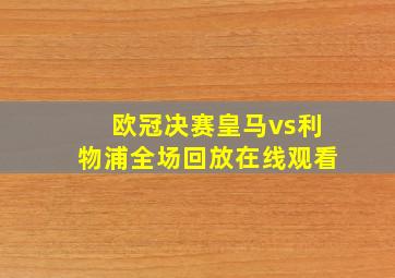 欧冠决赛皇马vs利物浦全场回放在线观看