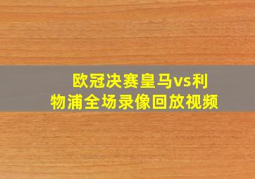 欧冠决赛皇马vs利物浦全场录像回放视频