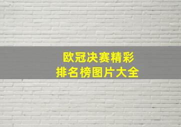 欧冠决赛精彩排名榜图片大全