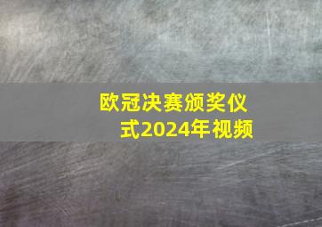 欧冠决赛颁奖仪式2024年视频