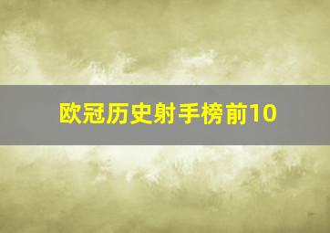 欧冠历史射手榜前10