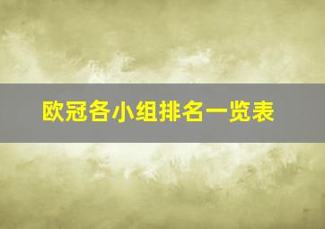 欧冠各小组排名一览表