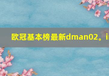 欧冠基本榜最新dman02。in