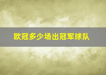 欧冠多少场出冠军球队