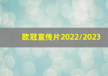 欧冠宣传片2022/2023