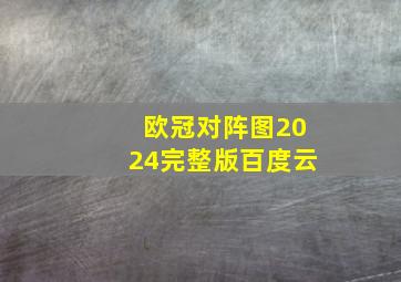 欧冠对阵图2024完整版百度云