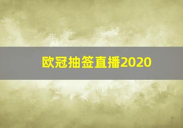 欧冠抽签直播2020