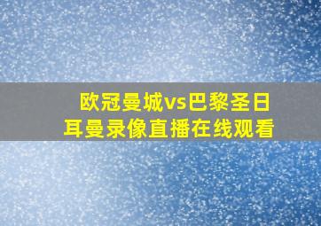 欧冠曼城vs巴黎圣日耳曼录像直播在线观看