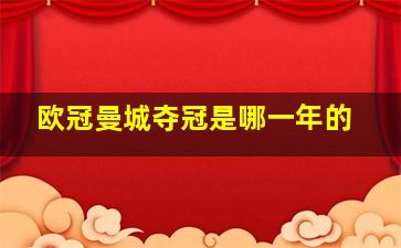 欧冠曼城夺冠是哪一年的