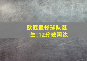 欧冠最惨球队诞生:12分被淘汰