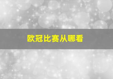 欧冠比赛从哪看