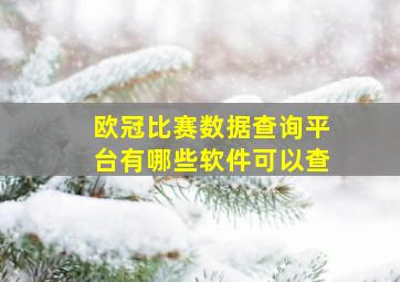 欧冠比赛数据查询平台有哪些软件可以查