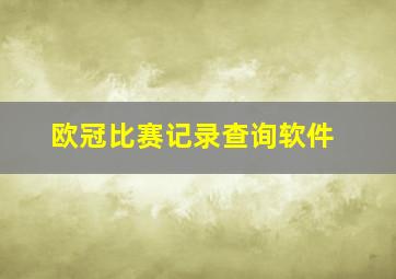 欧冠比赛记录查询软件