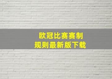 欧冠比赛赛制规则最新版下载