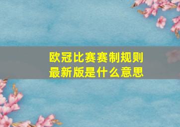 欧冠比赛赛制规则最新版是什么意思