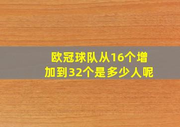 欧冠球队从16个增加到32个是多少人呢