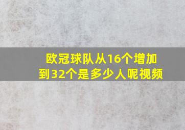 欧冠球队从16个增加到32个是多少人呢视频