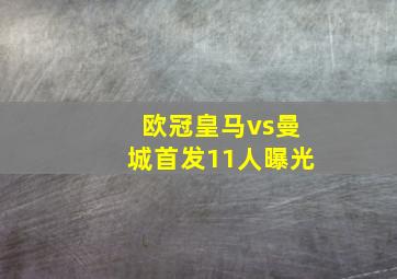 欧冠皇马vs曼城首发11人曝光