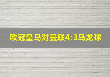 欧冠皇马对曼联4:3乌龙球