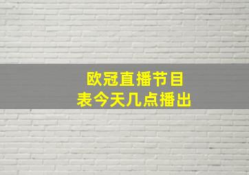 欧冠直播节目表今天几点播出