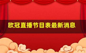 欧冠直播节目表最新消息