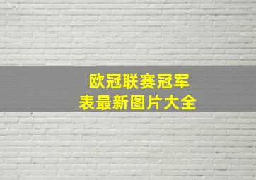 欧冠联赛冠军表最新图片大全