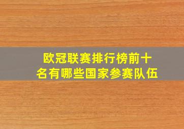 欧冠联赛排行榜前十名有哪些国家参赛队伍