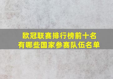 欧冠联赛排行榜前十名有哪些国家参赛队伍名单