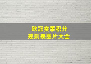 欧冠赛事积分规则表图片大全