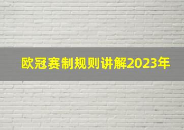 欧冠赛制规则讲解2023年