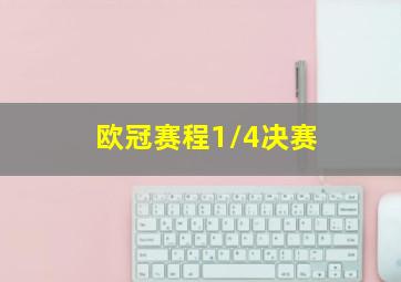 欧冠赛程1/4决赛