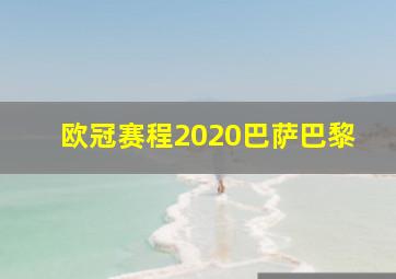 欧冠赛程2020巴萨巴黎